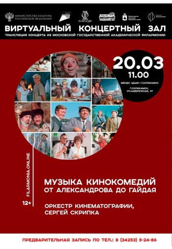 Музыка кинокомедий от Александрова до Гайдая