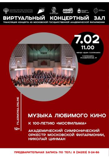 Музыка любимого кино к 100-летию 